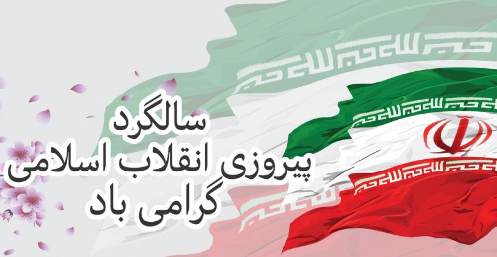 بیانیه سازمان بسیج مهندسین صنعت و معدن کشور به مناسبت چهل وپنجمین سالگرد پیروزی انقلاب اسلامی بیانیه سازمان بسیج مهندسین صنعت و معدن کشور به مناسبت چهل وپنجمین سالگرد پیروزی انقلاب اسلامی